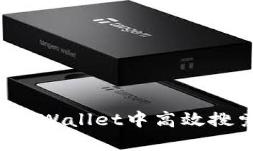 如何在TPWallet中高效搜索代币？