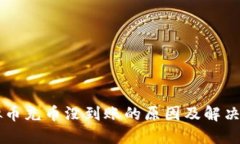 虚拟币充币没到账的原因