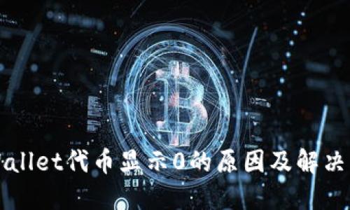 TPWallet代币显示0的原因及解决方法