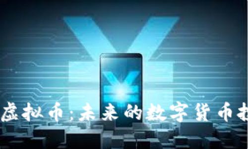 Waukeen虚拟币：未来的数字货币投资新选择