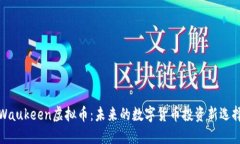 Waukeen虚拟币：未来的数字