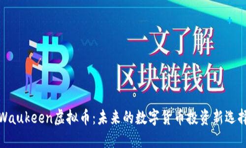 Waukeen虚拟币：未来的数字货币投资新选择