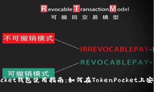 TokenPocket钱包使用指南：如何在TokenPocket上安全地卖币