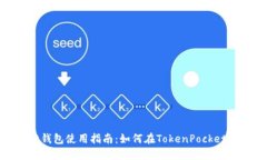 TokenPocket钱包使用指南：如