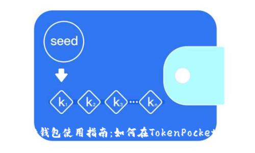 TokenPocket钱包使用指南：如何在TokenPocket上安全地卖币