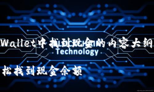 下面是关于如何在TP Wallet中找到现金的内容大纲，以及相关的和关键词。

如何在TP Wallet中轻松找到现金余额