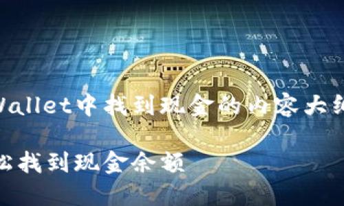 下面是关于如何在TP Wallet中找到现金的内容大纲，以及相关的和关键词。

如何在TP Wallet中轻松找到现金余额
