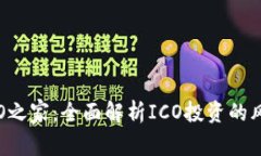 虚拟币ICO之家：全面解析