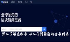 深入了解虚拟币：从入门