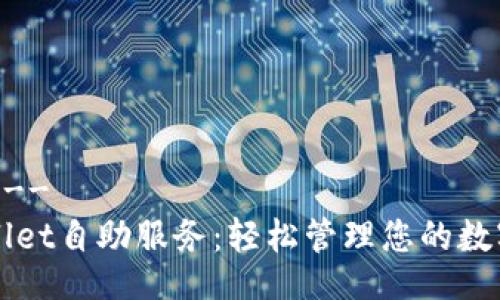 !--  --
TPWallet自助服务：轻松管理您的数字资产