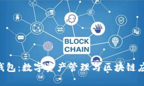 TokenPocket钱包：数字资产管理与区块链应用的完美搭档