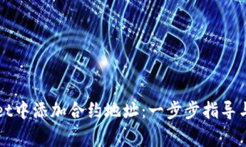 如何在TPWallet中添加合约地址：一步步指导与常见问题解答
