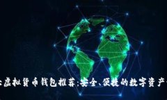 十大虚拟货币钱包推荐：