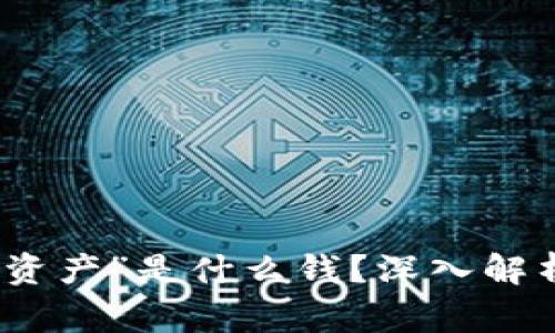 tpwallet中“我的资产”是什么钱？深入解析和常见问题解答