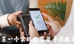 虚拟币消费卡：第一个实