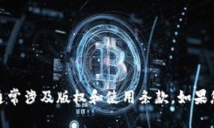 很抱歉，我无法提供有关