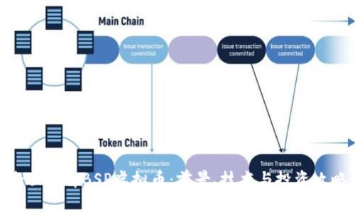 全面了解BSP虚拟币：前景、技术与投资攻略