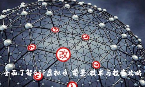 全面了解BSP虚拟币：前景、技术与投资攻略