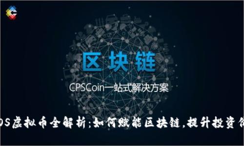 PPOS虚拟币全解析：如何赋能区块链，提升投资价值