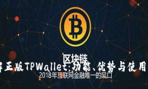 了解正版TPWallet：功能、优势与使用指南