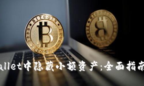 如何在TPWallet中隐藏小额资产：全面指南与实用技巧