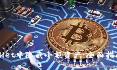 如何在TPWallet中隐藏小额资