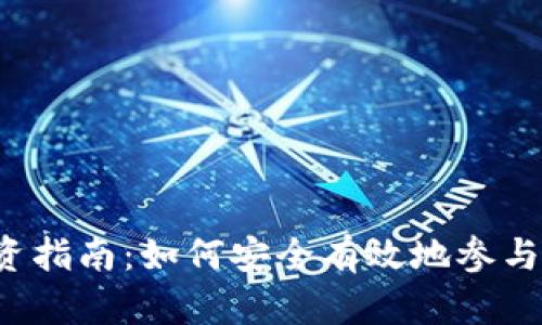虚拟币私募投资指南：如何安全有效地参与数字货币私募？