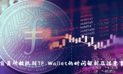 ok交易所提现到TP Wallet的时