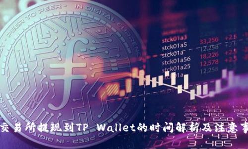 ok交易所提现到TP Wallet的时间解析及注意事项