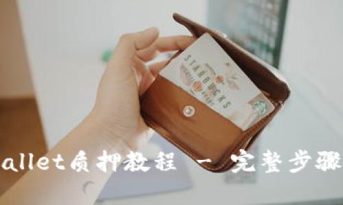 酷儿币TPWallet质押教程 - 完整步骤与实用技巧