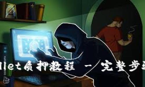 酷儿币TPWallet质押教程 - 完整步骤与实用技巧