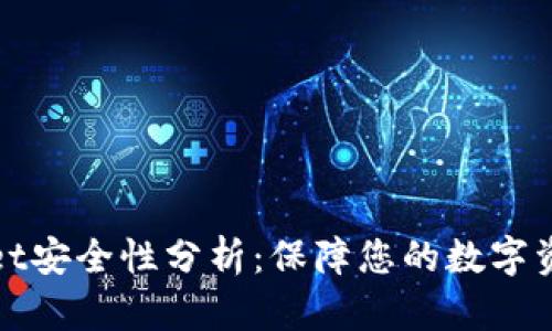 TPWallet安全性分析：保障您的数字资产安全