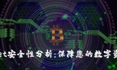 TPWallet安全性分析：保障您