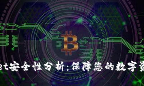 TPWallet安全性分析：保障您的数字资产安全