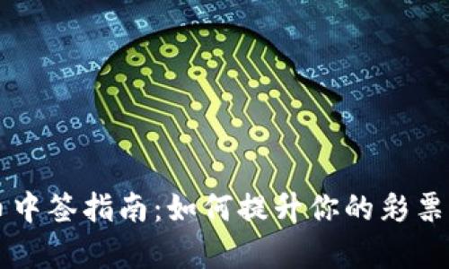 虚拟币中签指南：如何提升你的彩票中签率