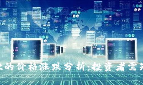 TokenPocket的价格涨跌分析：投资者需知的关键因素