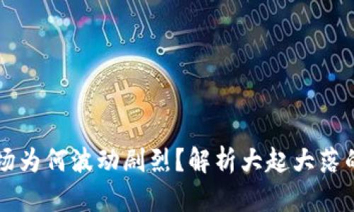 虚拟币市场为何波动剧烈？解析大起大落的背后原因