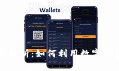 : TPWallet利息解析：如何利