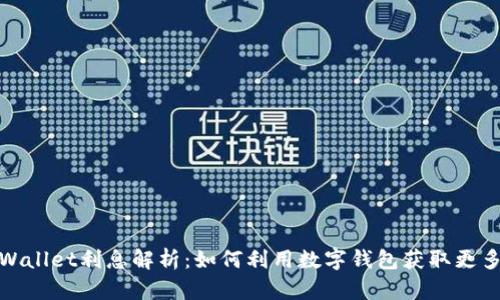 : TPWallet利息解析：如何利用数字钱包获取更多收益