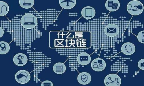 jiaoti如何特斯拉影响虚拟币市场/jiaoti

虚拟币,特斯拉,比特币,区块链/guanjianci

### 内容主体大纲

1. **引言**
   - 虚拟币的崛起
   - 特斯拉的影响力

2. **特斯拉与虚拟币的历史关系**
   - 特斯拉与比特币
   - 特斯拉与其他虚拟币（如以太坊）

3. **特斯拉宣布接受比特币支付的影响**
   - 市场反应
   - 对比特币价格的推动作用

4. **特斯拉撤回比特币支付决定的背景**
   - 环保问题的考量
   - 投资者和用户的反馈

5. **特斯拉与NFT（非同质化代币）**
   - 特斯拉与NFT的联系
   - NFT的潜在影响

6. **未来展望：特斯拉与虚拟币的前景**
   - 特斯拉是否会重新接受比特币支付
   - 虚拟币市场未来的变化趋势

7. **结论**
   - 特斯拉在虚拟币市场的长远影响

### 详细内容

#### 引言

虚拟币，尤其是比特币和以太坊，自从2009年首次出现以来，就引发了全球范围内的关注和投资热潮。这些数字货币以其去中心化、匿名性和潜在的高回报吸引了众多投资者和科技爱好者。在这些虚拟币的背后，像特斯拉这样的大型科技公司对其市场动态的影响更是不容小觑。

特斯拉是一家全球知名的电动车制造商和可再生能源公司，由埃隆·马斯克创立并领导。由于其在市场上的巨大影响力及其大胆的商业决策，特斯拉对虚拟币的态度与行为不仅会影响公司自身的财务状况，更会引起整个虚拟币市场波动。本文将探讨特斯拉与虚拟币之间的关系，以及这一关系对市场的深远影响。

#### 特斯拉与虚拟币的历史关系

特斯拉与比特币

特斯拉与比特币的关系始于2021年，当时公司宣布购买了价值15亿美元的比特币，并表示将开始接受比特币作为一种支付方式。这一消息迅速引发了市场的巨大反响，比特币的价格在短时间内飙升，突破了6万美元的心理关口。

特斯拉的这一决定不仅将比特币引入主流消费市场，还赋予了这款数字货币更高的合法性。随着越来越多的消费者和投资者将目光转向比特币，特斯拉也在这一过程中赢得了更多的关注和支持。

特斯拉与其他虚拟币

除了比特币，特斯拉对以太坊等其他虚拟币的态度也受到广泛关注。虽然公司没有明确表示会接受以太坊作为支付方式，但一些分析师认为，以太坊的智能合约功能和去中心化应用潜力可能与特斯拉的理念产生共鸣。

随着NFT（非同质化代币）的崛起，特斯拉与其他虚拟币的关系变得更加复杂和多元。特斯拉的创新思维可能会促使公司在未来探索采用其他虚拟币进行支付或投资的可能性。

#### 特斯拉宣布接受比特币支付的影响

市场反应

特斯拉宣布接受比特币支付这一消息，迅速引起了市场的剧烈反应。比特币价格在当天瞬间上涨了近15%。这一举措被视为大型企业对虚拟币的认可标志，许多投资者纷纷涌入市场，从而进一步推高了价格。

与此同时，媒体的关注和讨论也为比特币带来了巨大的曝光率。在这种情况下，众多平台也开始提供关于比特币的教育和资讯服务，不断推动大众对虚拟币的理解和参与。

对比特币价格的推动作用

特斯拉的参与为比特币市场注入了信心。此后，许多投资者开始认为比特币不仅仅是一个投机工具，而是具有实际应用价值的资产。这一观点的转变，使得比特币价格在之后的一段时间内保持相对稳定。

然而，随着市场情绪的波动和外部因素的影响，比特币价格也出现了剧烈的起伏。特斯拉的公告无疑是这一过程中的重大影响因素之一。

#### 特斯拉撤回比特币支付决定的背景

环保问题的考量

2021年5月，特斯拉首席执行官埃隆·马斯克在社交媒体上宣布，公司将暂停接受比特币作为支付方式，理由是对比特币挖矿所需的高能耗和相关环境影响的担忧。这一决定令市场再次陷入动荡，导致比特币价格大幅下跌。

马斯克的决定不仅反映了特斯拉对可持续发展的持续承诺，也引发了关于虚拟币挖矿的广泛讨论。许多人开始关注比特币的能源消耗问题，同时也促使一些矿工寻找更绿色的替代方案，从而推动可再生能源在挖矿过程中应用的增长。

投资者和用户的反馈

特斯拉撤回比特币支付的决定引发了投资者和消费者的不同反应，支持者认为这一决策是维护公司形象的重要举措，而反对者则指出这一行为可能扼杀了比特币作为支付手段的潜力。一些消费者对特斯拉的关系持悲观态度，担心未来可能会失去使用虚拟币支付的机会。

此外，许多虚拟币持有者也开始质疑特斯拉对比特币的立场，认为这一变化不应影响公司的长期战略。一些市场分析师预测，这一决定可能会导致比特币社区和特斯拉之间的关系变得更加复杂。

#### 特斯拉与NFT（非同质化代币）

特斯拉与NFT的联系

特斯拉在虚拟币领域的另一个重要表现是与NFT的联系。NFT作为一种在区块链上独特的数字资产，近年来激增，其市场范围横跨艺术、音乐、体育等领域。特斯拉也开始探索与NFT相关的潜力。

埃隆·马斯克曾表示对NFT的兴趣，他在社交媒体上发布过关于NFT的图像，这引发了广泛讨论。特斯拉甚至推出了一款NFT艺术品，吸引了许多人关注这一新兴市场。

NFT的潜在影响

NFT代表着数字艺术和文化的崛起，特斯拉进入这一市场的决策可能会进一步推动NFT的合法性。随着更多艺术家和创作者进入这一领域，NFT将被视为一种新的收入来源和资产投资方式。特斯拉的加入不仅提升了这一市场的曝光度，也为其他公司的参与打开了大门。

#### 未来展望：特斯拉与虚拟币的前景

特斯拉是否会重新接受比特币支付

尽管特斯拉在一段时间内暂停了比特币支付，但市场普遍猜测，未来它是否会重新考虑这一决定。从特斯拉的角度来看，重新接受比特币将带来新的收入流和市场曝光度。

然而，特斯拉要决定是否重新接受比特币，必须解决环境和道德责任的问题。公司可能需要寻找更绿色的挖矿解决方案，以满足其可持续发展的愿景。同时，特斯拉需要考虑投资者和用户的反馈，以确保其决策能够获得广泛支持。

虚拟币市场未来的变化趋势

随着特斯拉等大型企业的积极参与，虚拟币市场注定会面临更多变化。随着技术的发展和环境保护意识的增强，虚拟币的挖矿方式可能会逐渐变得更加环保和可持续。

此外，许多企业在支持或探索虚拟币的过程中，可能会推动更多创新的商业模式，形成新的经济生态。同时，虚拟币市场的监管趋势也将影响其未来形态。

#### 结论

总体而言，特斯拉在虚拟币市场的影响力不可忽视。无论是通过比特币的接受、撤回支付，还是与NFT的互动，特斯拉在推动虚拟币市场的发展和转变中发挥了重要作用。未来，随着技术和市场的进一步发展，特斯拉与虚拟币之间的关系将愈发复杂，也将为我们带来更多的机遇与挑战。

### 相关问题

1. **特斯拉为何最初决定接受比特币支付？**
2. **特斯拉的撤回决定对虚拟币市场造成了哪些影响？**
3. **特斯拉涉及NFT的具体案例是怎样的？**
4. **虚拟币市场的环保问题如何影响企业决策？**
5. **特斯拉未来可能再次接受比特币支付的可能性有多大？**
6. **虚拟币市场的未来发展趋势是什么？**

（后续问题的详细介绍将在实际内容中扩展至600字）