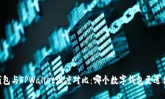 BK钱包与TPWallet深度对比：