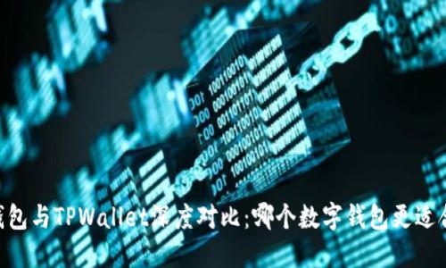 BK钱包与TPWallet深度对比：哪个数字钱包更适合你？