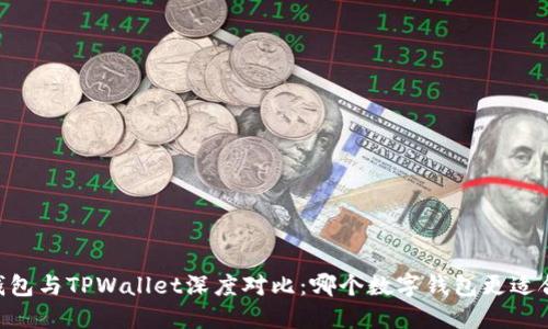 BK钱包与TPWallet深度对比：哪个数字钱包更适合你？