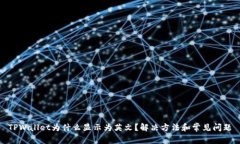 TPWallet为什么显示为英文？
