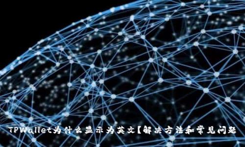 TPWallet为什么显示为英文？解决方法和常见问题