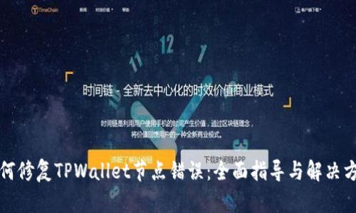 如何修复TPWallet节点错误：全面指导与解决方案