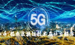 电报虚拟币：揭示区块链