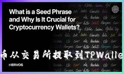 如何将FIL币从交易所提取到TPWallet：详细指南