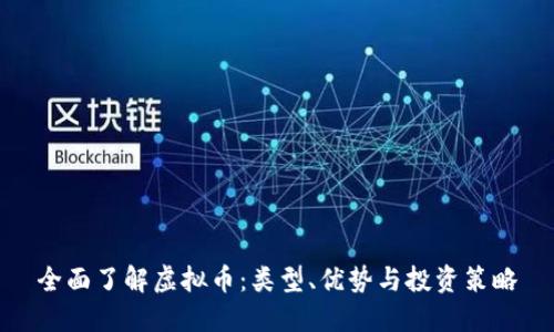 全面了解虚拟币：类型、优势与投资策略