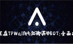 如何在TPWallet上购买USDT：